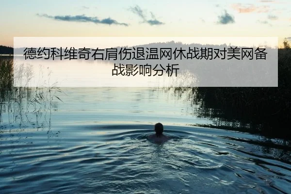 de-yue-ke-wei-qi-you-jian-shang-tui-wen-wang-xiu-zhan-qi-dui-mei-wang-bei-zhan-ying-xiang-fen-xi-2-775.jpg