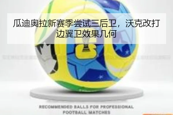 瓜迪奥拉新赛季尝试三后卫，沃克改打边翼卫效果几何